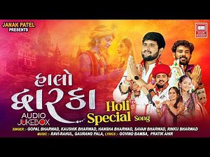 Halo Dhwarka | Holi Gujarati Song | Dwarkadhish Songs | Gopal Bharwad & Kaushik Bharwad