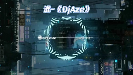 DJ音乐《谁》：情感与离别的旋律