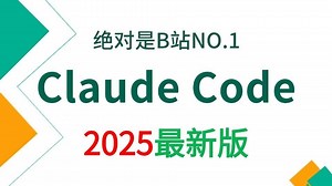 【2025版】这可能是B站唯一将Claude Code从入门到精通企业级实战讲明白的教程，存下吧，比啃书好太多了！拿走不谢，允许白嫖！