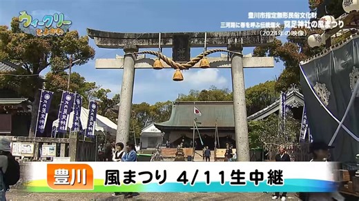 🐰4/11菟足神社から生中継‼【「風まつり」宵祭り夜の部 】👀お見逃しなく💁‍♀️◆放送日時：4/11㈯よる7:45～◆放送ch　：CCNet11（地上11ch）@CCNet11※変更中止の場合あり #豊川市 #風まつりhttps://t.co/WvvkKolxpU