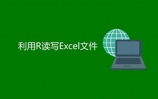 利用R来读写Excel文件