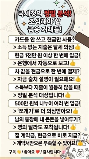 국세청의 정밀 분석! 조심해야 할 금융 거래들!