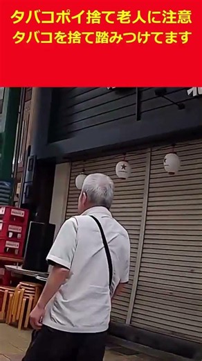 タバコポイ捨て老人に注意する #shorts #ドライブレコーダー #ドラレコ #ヒヤリハット
