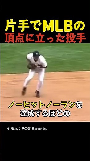 【プロ野球】片手でMLBの頂点に立った投手 #プロ野球 #野球 #mlb #ジムアボット