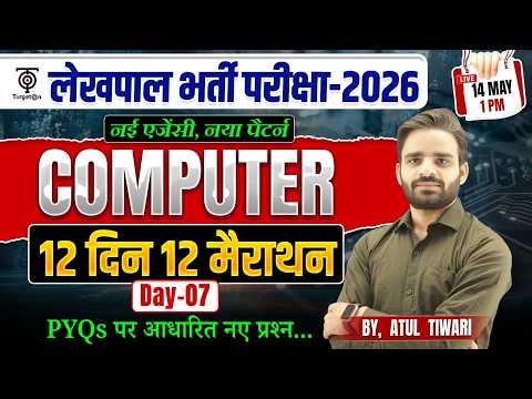 लेखपाल भर्ती परीक्षा 2026 🔥Computer Marathon Day-07 | 12 दिन 12 मैराथन PYQs Based Questions Atul sir