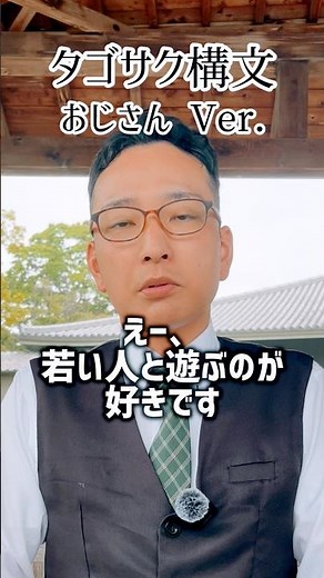 スズキタゴサク構文、おじさんバージョン