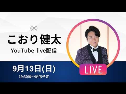 【新曲発売！】こおり健太「唄心」生配信 【10/14 "湯の花恋唄" 発売！】