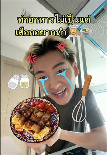 ทำอาหารเองครั้งแรกจะรอดไม่รอด 👩🏻‍🍳🍚 #รสดีเมนูพะโล้สูตรเข้มข้นนุ่มเข้าเนื้อ #เสกหมูนุ่มทุกเมนูพะโล้ #รสดีอร่อยเสกDICE #รสดีxDICE