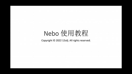 Nebo使用教程