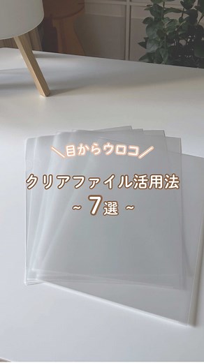 クリアファイル活用法7選で家事のストレス解消