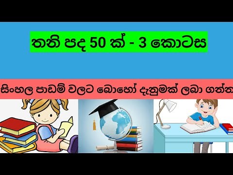 තනි පද - 3 කොටස - Thani Pada - සිංහල