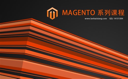 magento系列课程概况1
