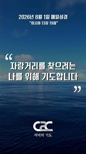 'Evening Prayer' to End the Day with [Daily Bible] _ Pastor Kwon Jun-mo 8/1/2026