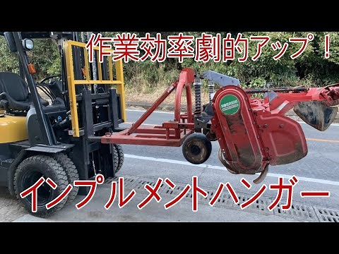 作業機移動の神兵器♥インプルメントハンガー
