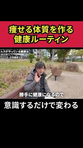 【健康オタク】痩せる体質を作る健康ルーティン【タンパク質/食物繊維】