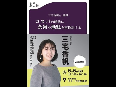 三宅香帆氏講演ーコスパの時代に余裕や無駄を再検討するー