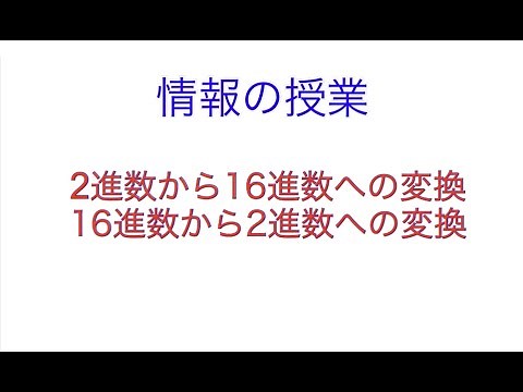 2進数から16進数、16進数から2進数への変換