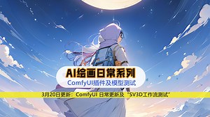 ComfyUI 日常更新及“SV3D工作流测试”，3月20日