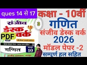 मॉडल पेपर 2 RBSE Class 10th Maths Model Paper 2026 | desk work 2026 modal paper