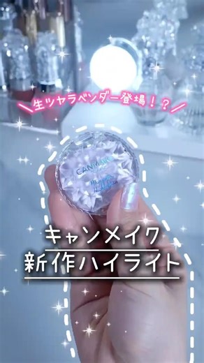 大人気むにゅっとハイライターの新色生ツヤラベンダーが可愛すぎる！！🪻【05 アメジストブルーム】2026年4月下旬発売（7月以降定番導入予定)だから、みんなも保存して絶対チェックしてね✅