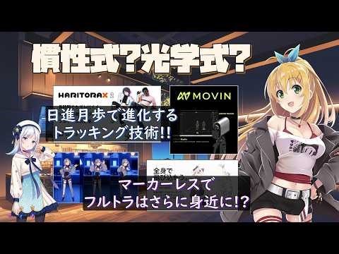 [Explanation] Inertial? Optical? Various tracking technologies for achieving full-body tracking a...