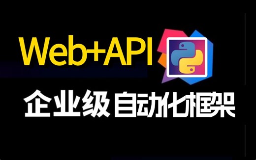2024最新最全面的自动化测试框架教程！用Excel封装Web API全栈自动化框架