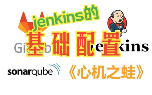 11-jenkins的基础配置