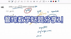 管综数学好题分享（1）