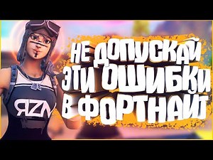 НЕ ПОВТОРЯЙ ЭТИ ОШИБКИ ! - ФОРТНАЙТ СОВЕТЫ и ФИШКИ