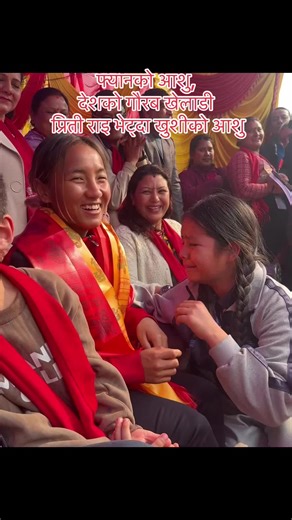 फ्यानको आशु, देशको गौरब खेलाडी प्रिती राइ भेट्दा खुशीको आशु