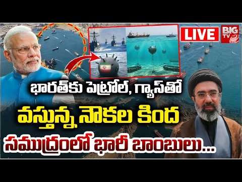 🔴 LIVE: Explosive Threat Under Ships | Indian Oil Tankers at Risk