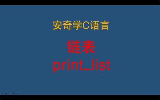 C语言学习-链表print_list函数
