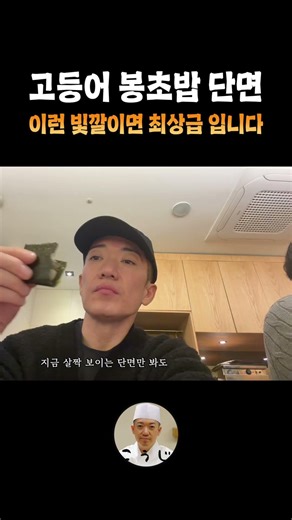 고등어 봉초밥 단면 이런 빛깔이면 최상급 입니다 #코우지 #스시소라서초