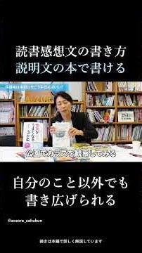 【読書感想文の書き方】物語が苦手な子へ｜「説明文の本」なら読書感想文が書けることも#shorts