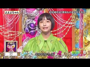 よよよちゃんが「Ado」のものまねで「踊」を披露。