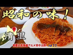 清里のおしゃれCAFE ランチ と 神の子池 さくらの滝 熟年夫婦の初夏の北海道旨い物食べまくり車中泊旅 ep11 清里