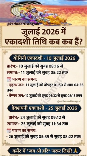 एकादशी कब है जुलाई 2026 में ~ एकादशी कब है~ Ekadashi kab hai July 2026~ gyaras kab hai #ekadashi #yt