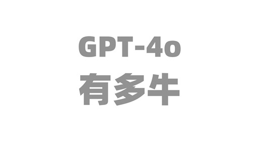 OpenAI最新发布GPT-4o有多牛