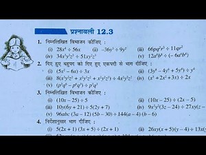 Class 8th maths l prashnavali 12.3 l Chapter 12 l Solution l गुणनखंड (Factorisation ) l Hindi Medium