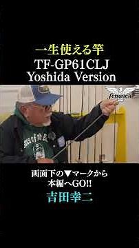 [A fishing rod you can use for a lifetime] Yoshida Koji himself explains the story behind the cre...
