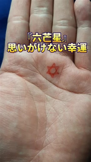 『六芒星』思いがけない幸運 #六芒星の手相 #六芒星 #手相占い #手相鑑定 #幸運手相 #めっちゃ当たる手相 #手相京都 #京都手相