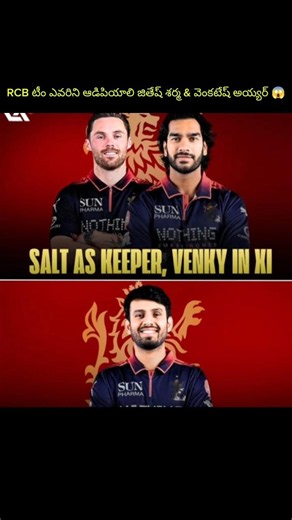 RCB టీం ఎవరిని ఆడిపియాలి జితేష్ శర్మ & వెంకటేష్ అయ్యర😱 #viralshort #rcbians #cricket #ipl2026 #kohli