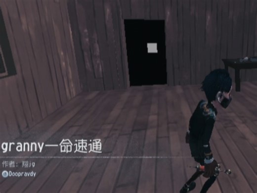 《granny 一命速通》完整思路分享（第五人格随笔浮想）