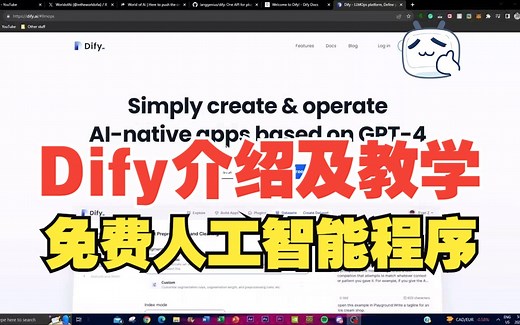 Dify介绍及教学：如何在网络上免费创建强大的人工智能应用程序