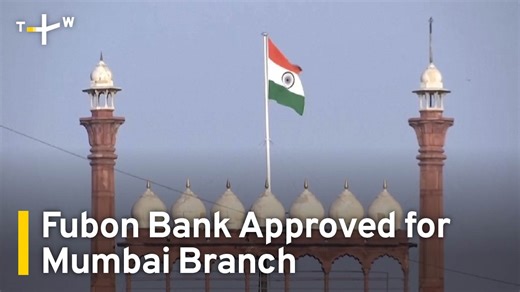 Taiwan banks on India. Fubon Bank has received approval to open a branch in Mumbai, India. The move is in line with Taiwan's New Southbound Policy focused on countries in South and Southeast Asia. | TaiwanPlus News