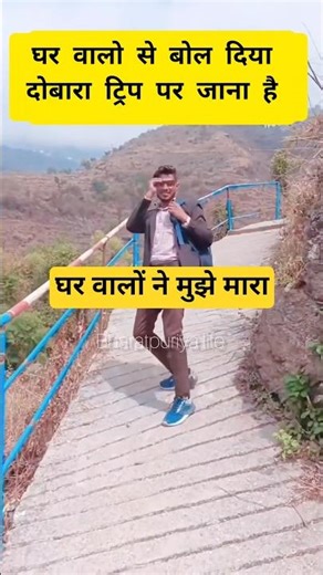 घर वालों ने मुझे मारा #shortvideos #funny #trip #trendingreels #travel #short