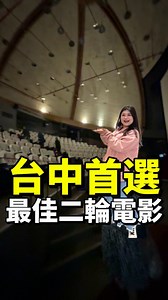 台中的二輪電影院真的很全台最強 從小看到大的「全球影城」始終優秀 「會清場！會劃位！有明確場次！」 - 成人全票價格始終「買一送一」 而且還可以折抵停車費，超級划算 要麻一天看兩片或是兩人看一片 - 📍票價說明： ⭕️依照習慣，我們都會開車去，全票200元，折抵樓下停場，停車2小時120元，剩下80元，2個人可以同時看1片，因為會「再送一張電影票下次免費看」，所以80元除以3張票，等於1個人看1次電影的成本只要26.6元🤣🤣🤣 - 📍 全球影城 🏠 台中市西區中華路一段1-1號 - #全球影城 #電影院 #台中西區 #西區美食 #台中勤美 #台中餐廳 #台中小吃 #西區 #二輪片 #台中 #午餐 #晚餐 #taichungfood #巷弄美食 #台中美食地圖 #小吃 #台中景點📍 #台中一日遊 #popyummy台中 #台中網美景點 #旅行 #台中美食 #台中景點 #網美景點 #台中旅遊 #一日遊 #最新 #踩點 #台中旅行 #旅行好きな人と繋がりたい | 江軒走走 J.S Gogo