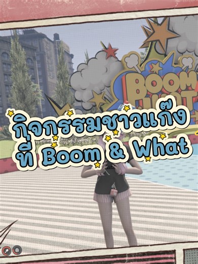 ใครมีเวลาเยอะมานี่มา Mya Baepsae #BoomWhat #มาบูมไปกับเรา #RaiTiamTan #RT @Boom & What