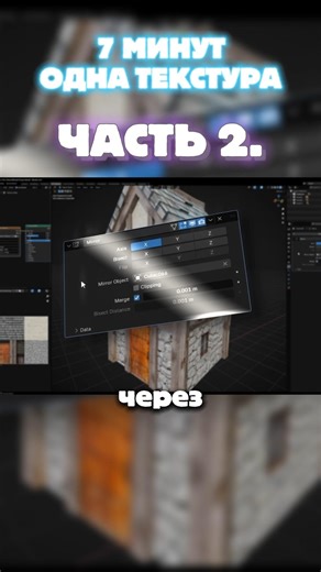 7 МИНУТ ОДНА ТЕКСТУРА. Часть 2. #blender3d #гайд #туториал #cgi #tutorial #геймдев #блендер