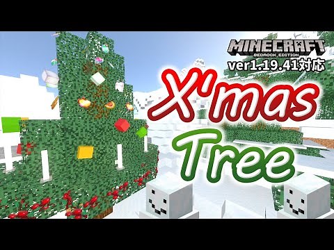 クリスマスツリーをコマンドだけでオシャレに飾りたい！？なら任せろ！！【マイクラ統合版】【ゆっくり実況】